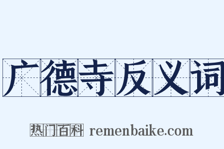 广德寺反义词是什么意思的图片